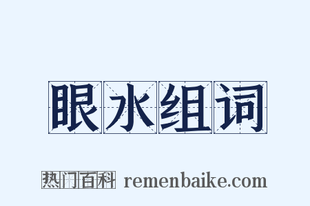 眼水组词是什么意思的图片